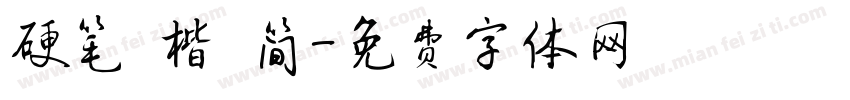硬笔 楷 简字体转换